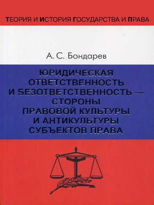 cover image of Юридическая ответственность и безответственность – стороны правовой культуры и антикультуры субъектов права